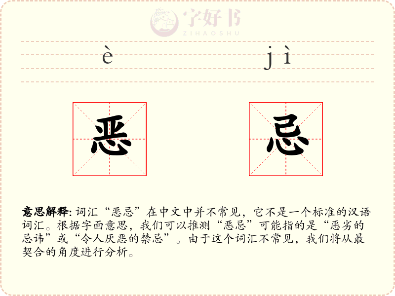 恶忌