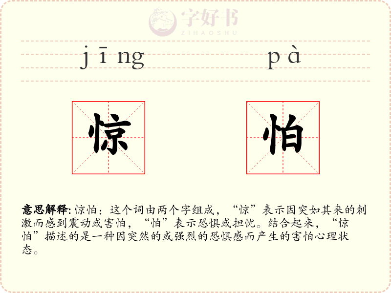 惊怕