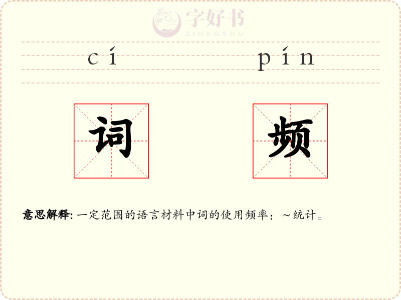 词频