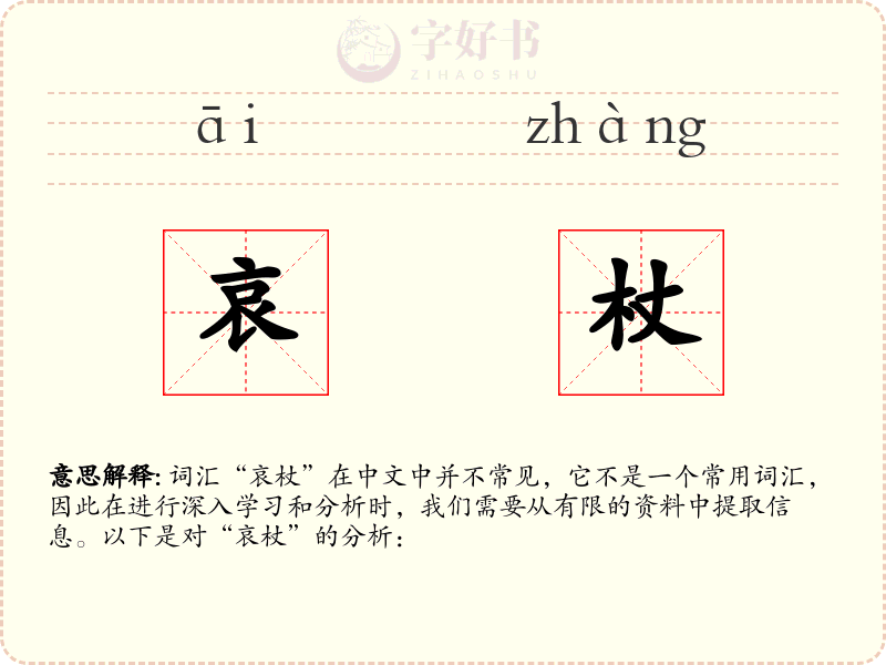 哀杖