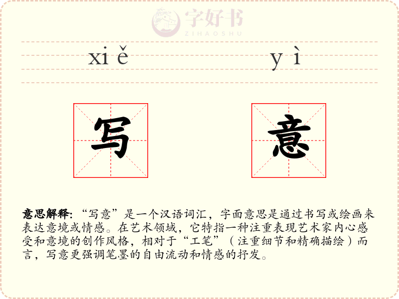 写意