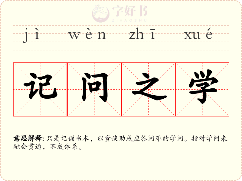 记问之学