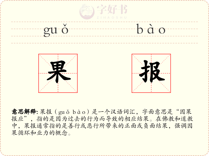果报