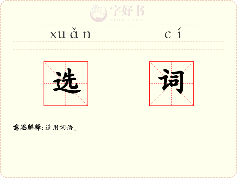 选词
