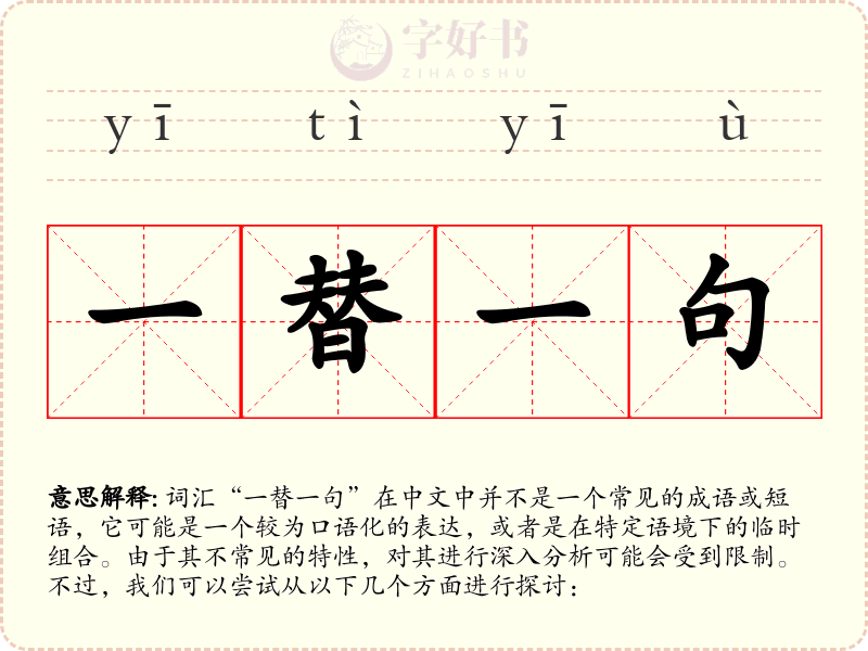 一替一句