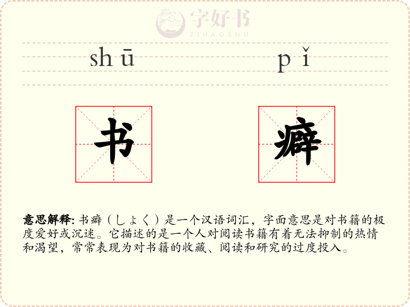 书癖
