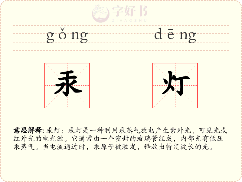 汞灯
