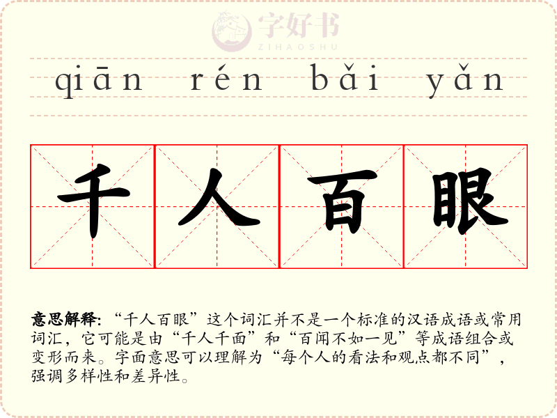千人百眼