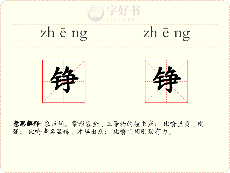 铮铮