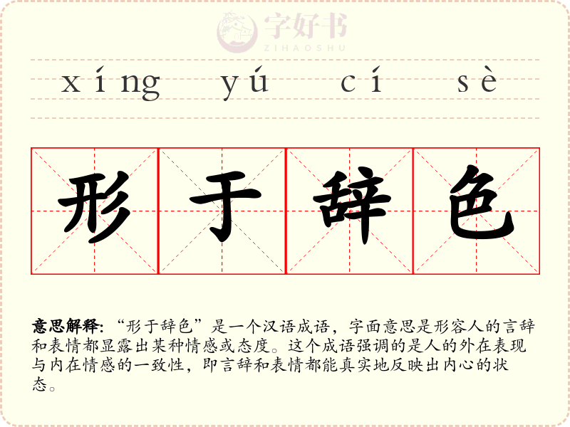 形于辞色