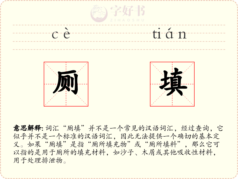 厕填