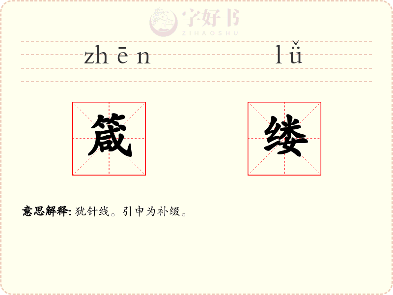 箴缕