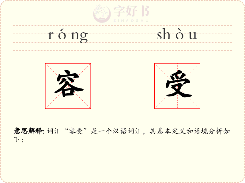容受
