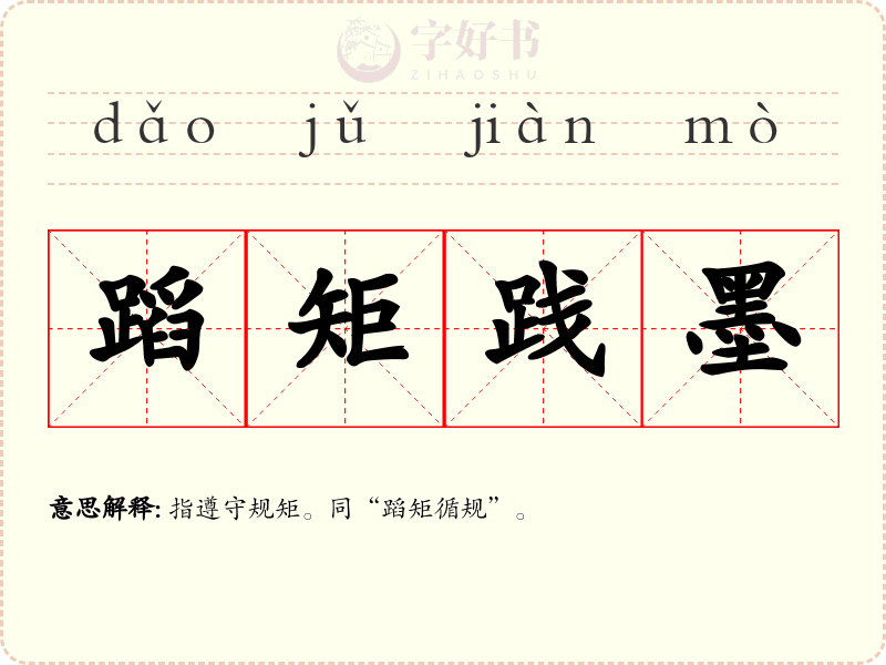 蹈矩践墨