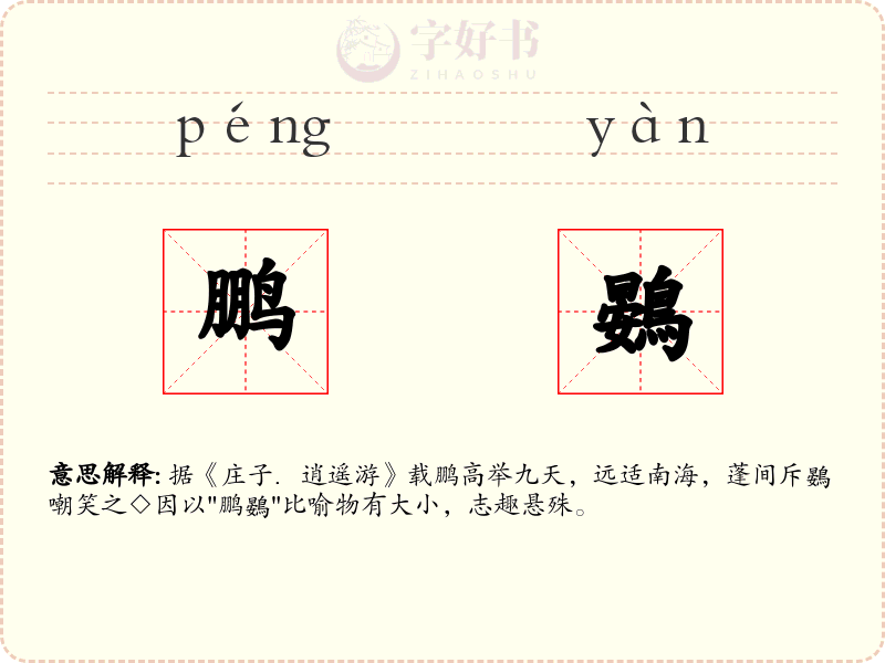 鹏鷃