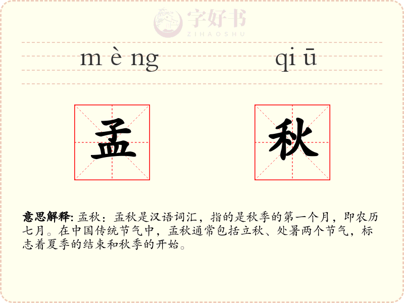 孟秋