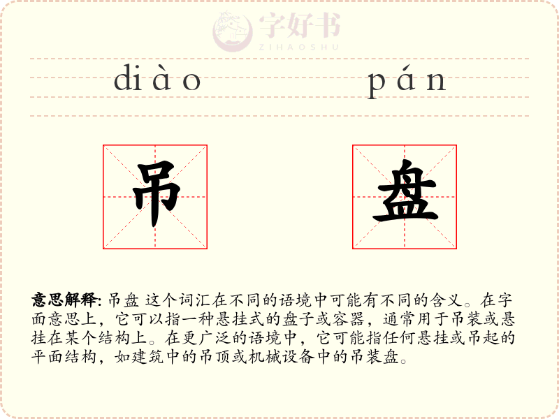 吊盘