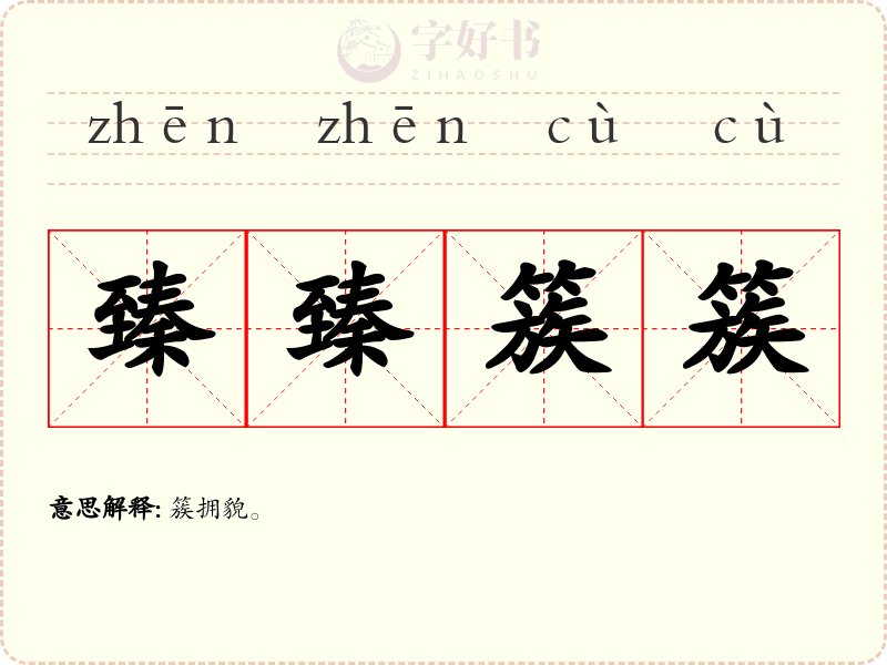 臻臻簇簇