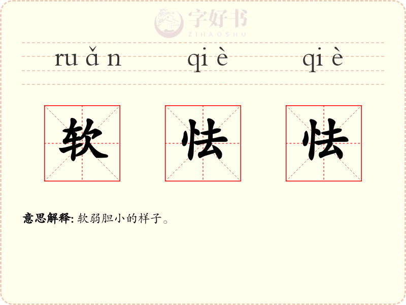 软怯怯