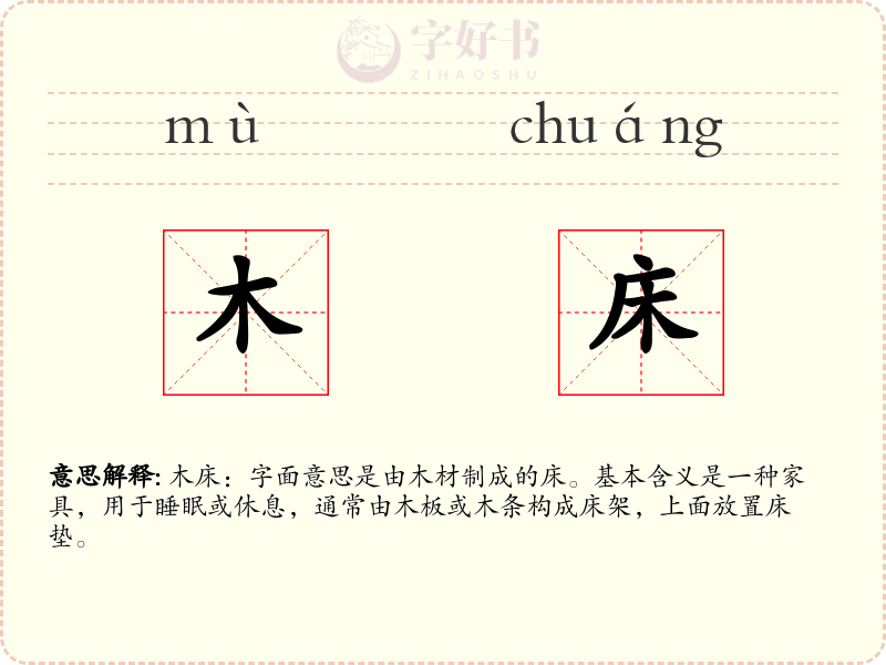 木床