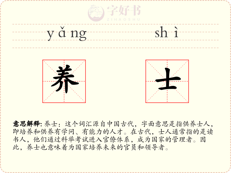 养士