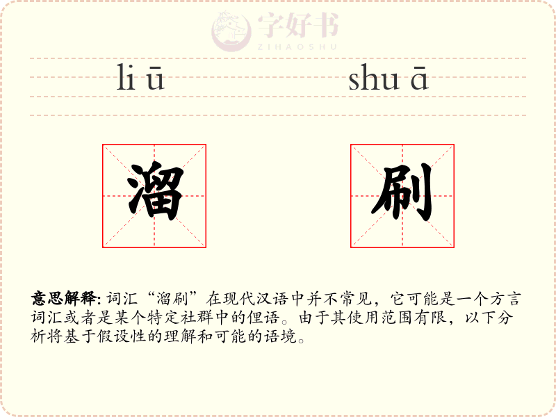 溜刷