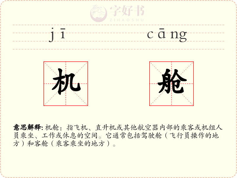 机舱