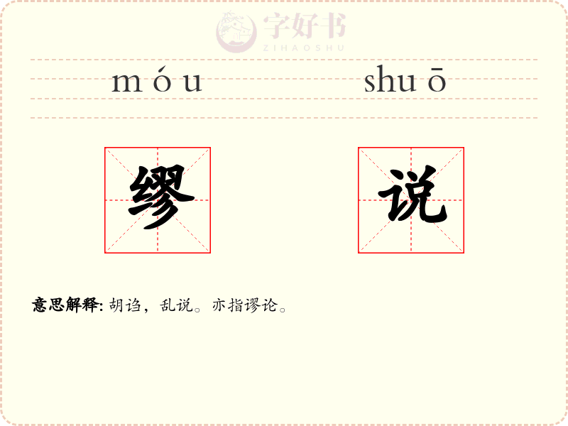 缪说