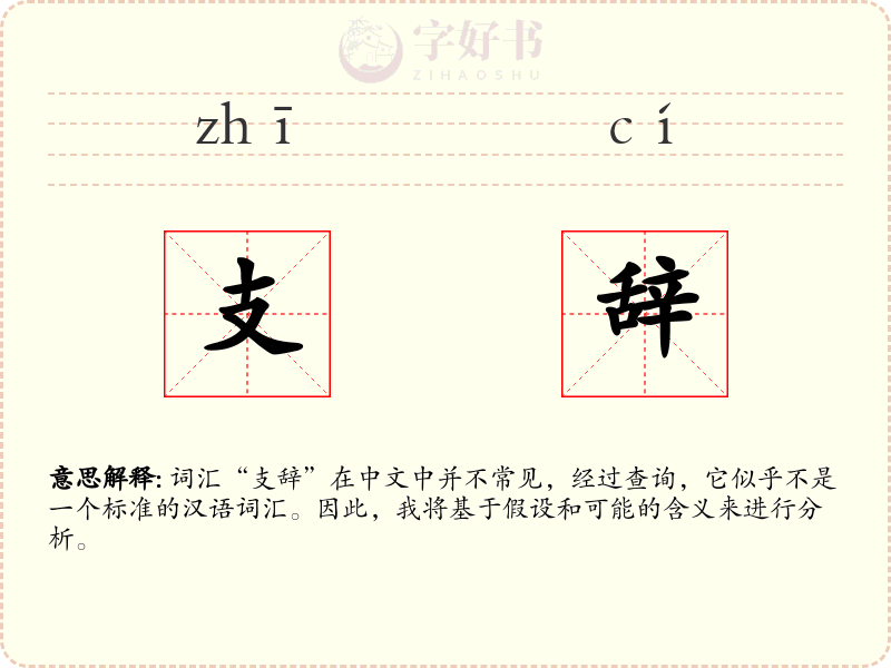 支辞