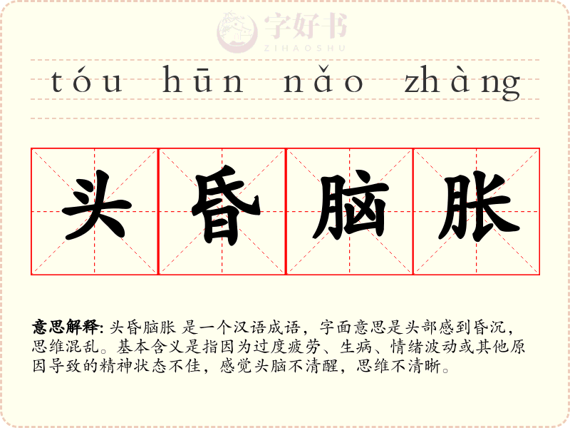 头昏脑胀