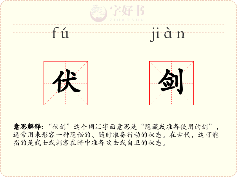 伏剑