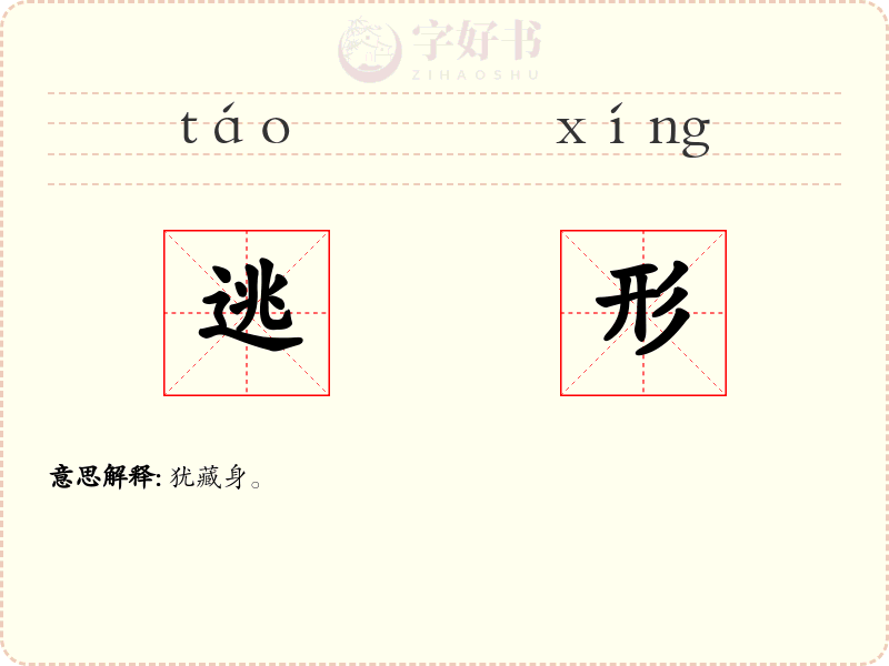逃形