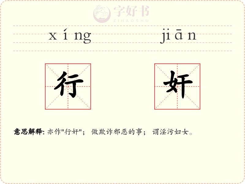 行奸