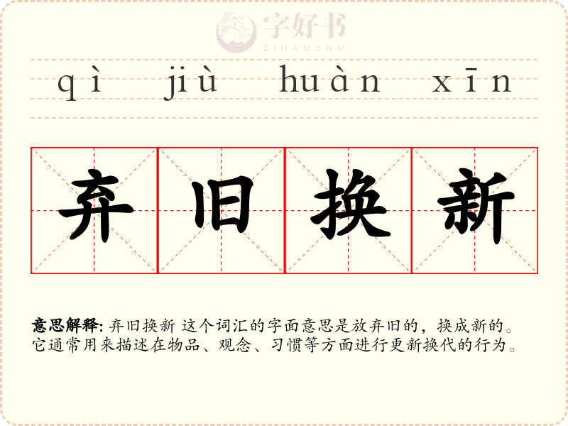 弃旧换新