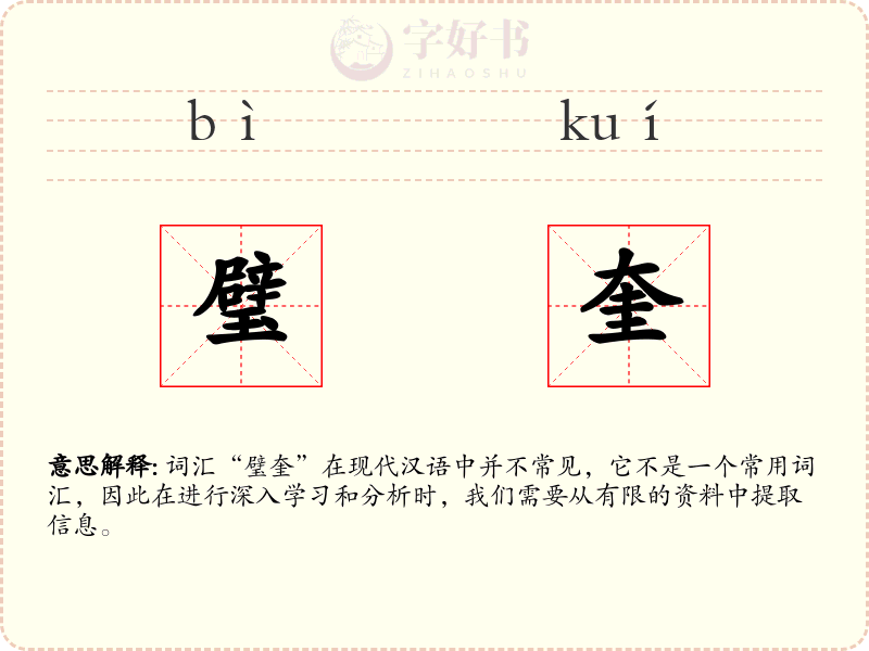 璧奎