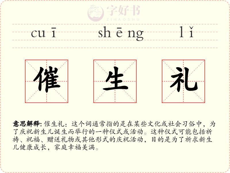 催生礼