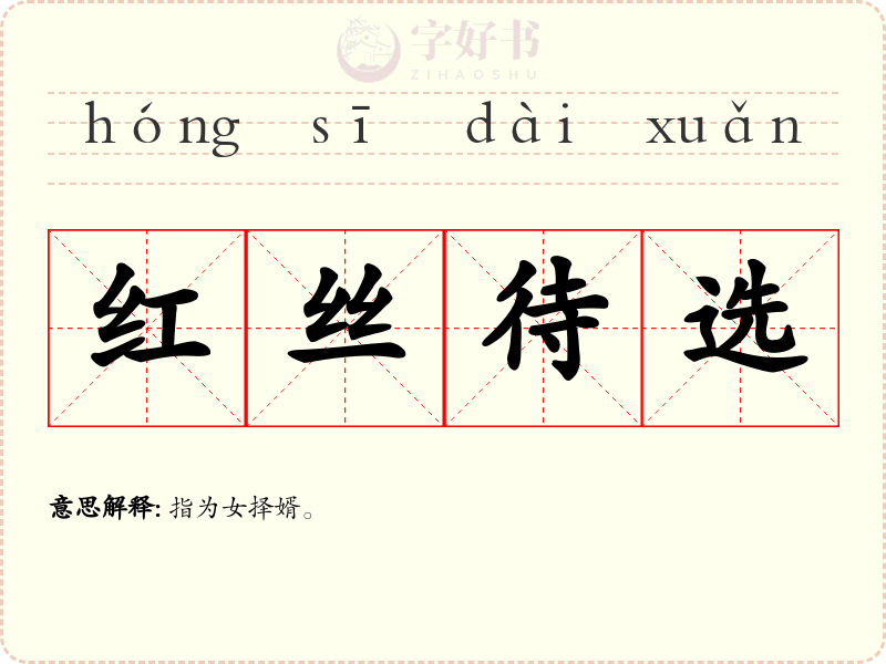 红丝待选