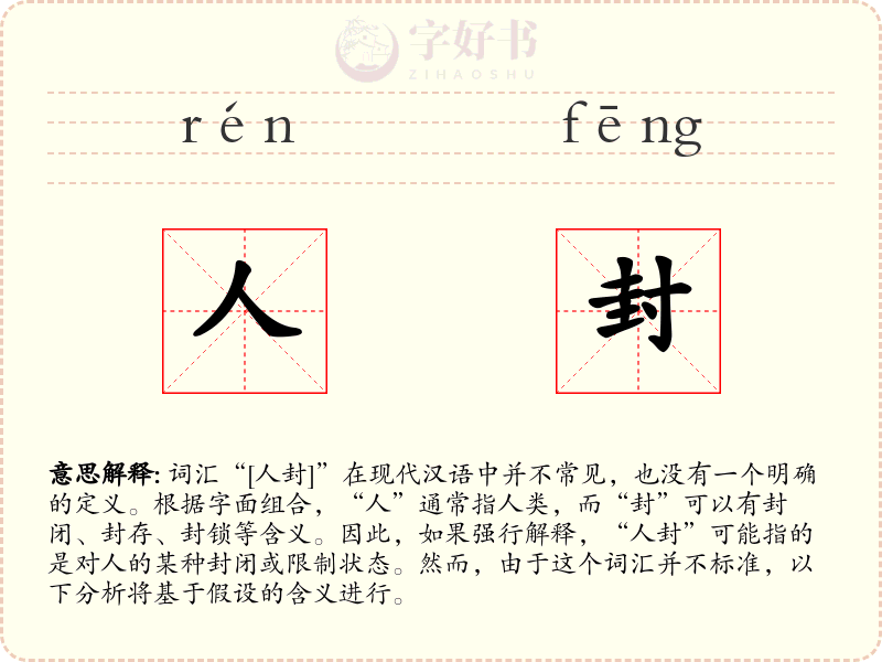 人封