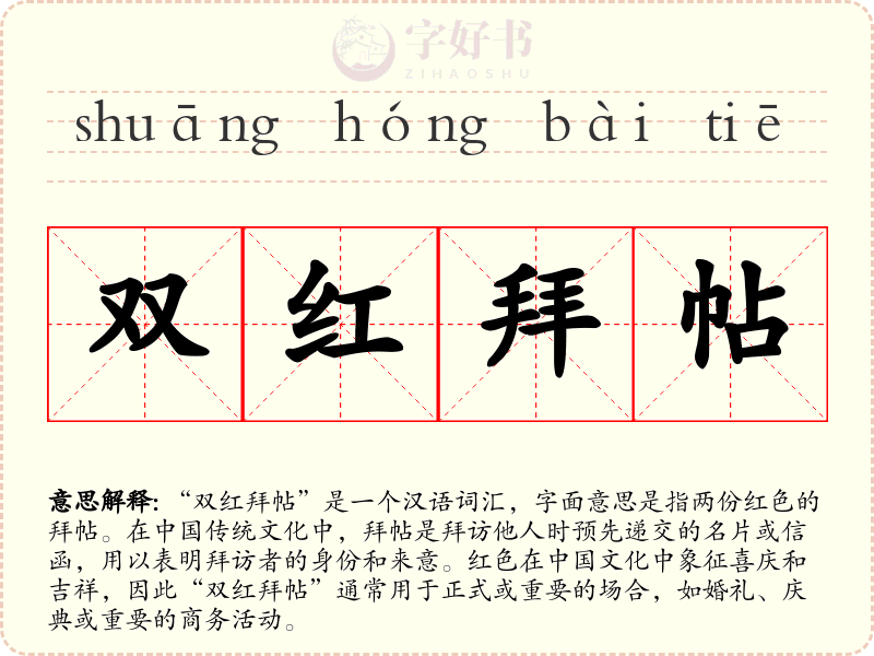 双红拜帖