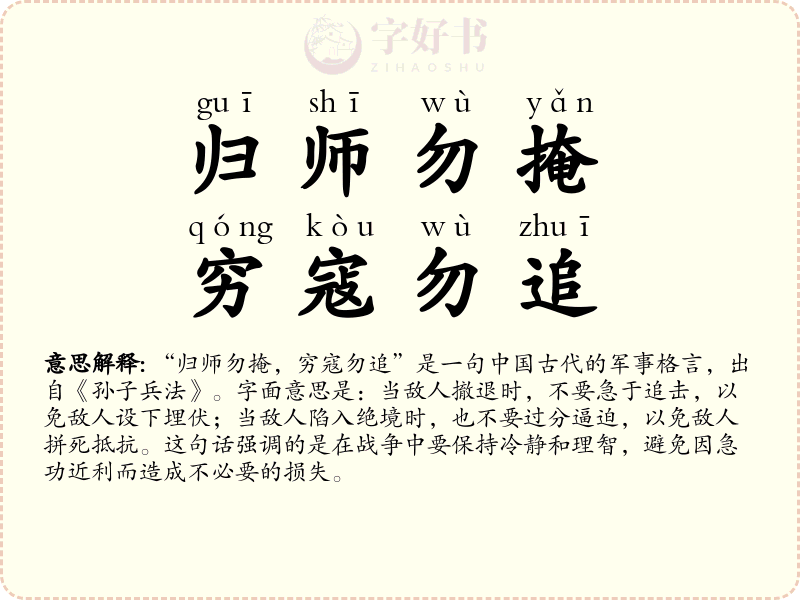 归师勿掩，穷寇勿追