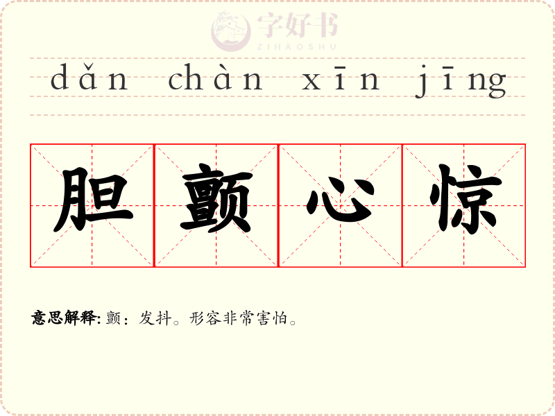 胆颤心惊