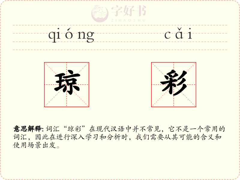 琼彩