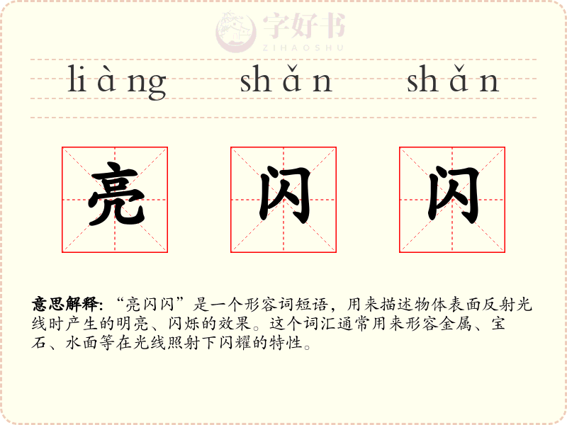 亮闪闪