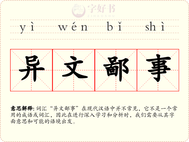 异文鄙事