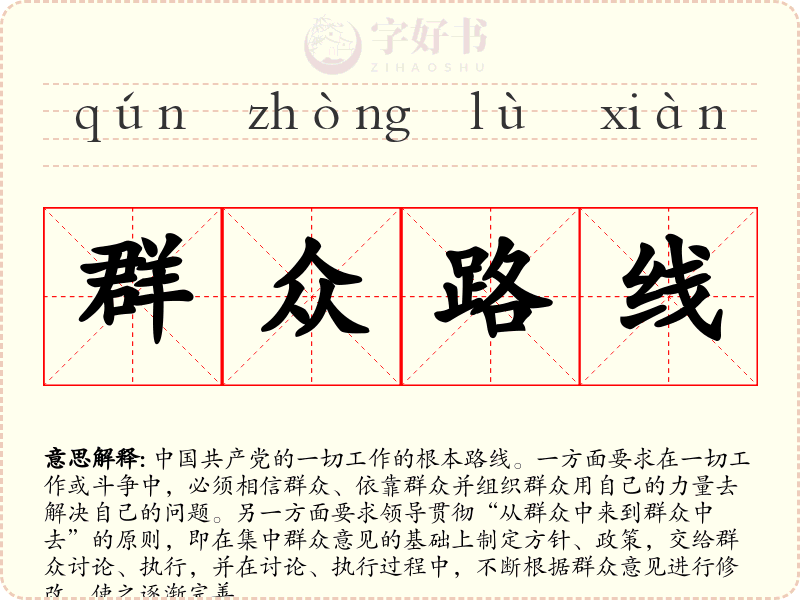 群众路线