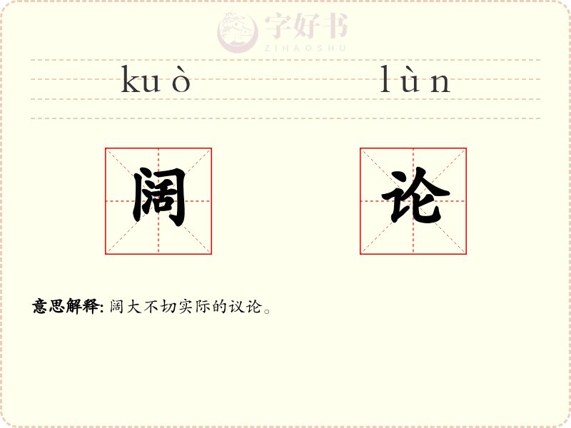 阔论