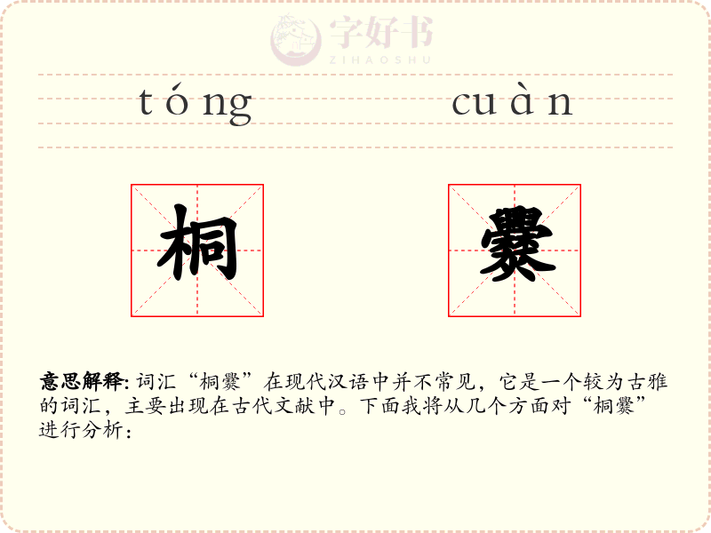 桐爨