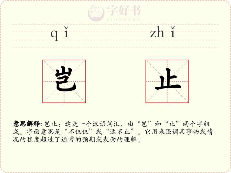 岂止