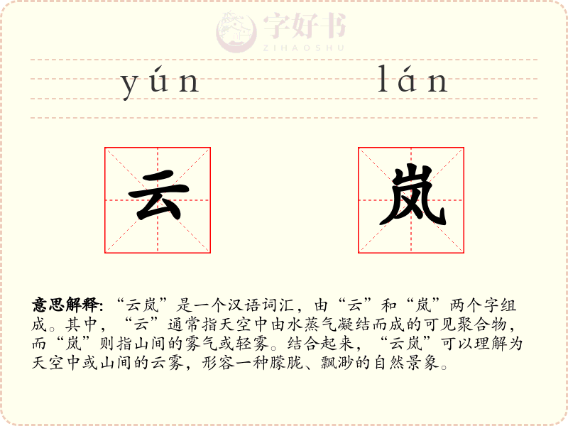 云岚