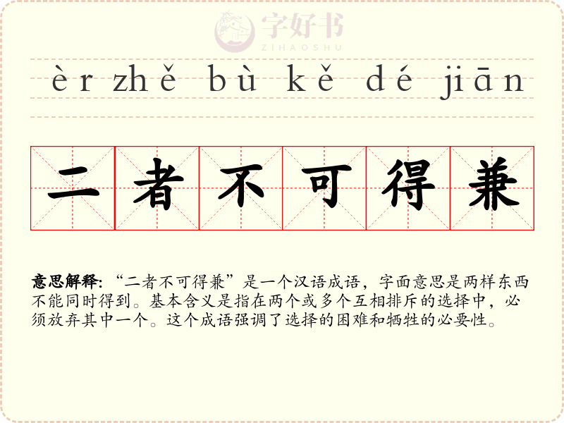二者不可得兼
